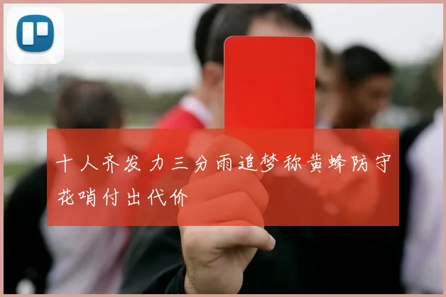 十人齐发力三分雨追梦称黄蜂防守花哨付出代价