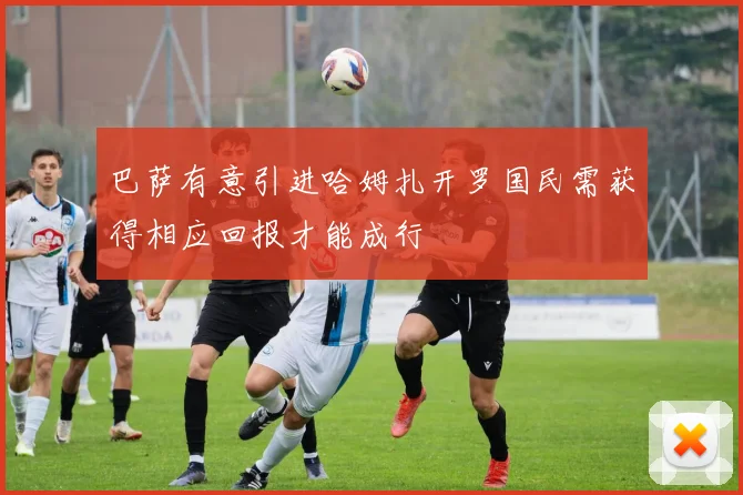 巴萨有意引进哈姆扎开罗国民需获得相应回报才能成行