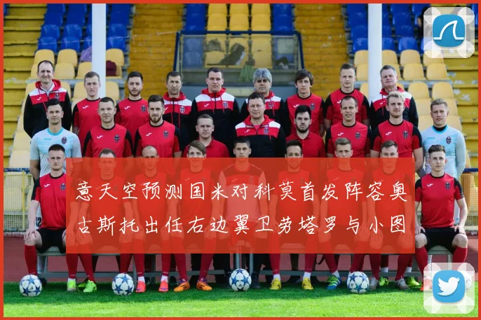 意天空预测国米对科莫首发阵容奥古斯托出任右边翼卫劳塔罗与小图搭档前锋