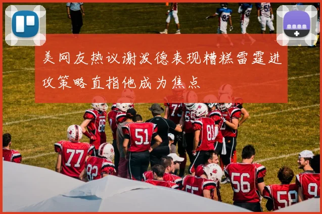 美网友热议谢泼德表现糟糕雷霆进攻策略直指他成为焦点