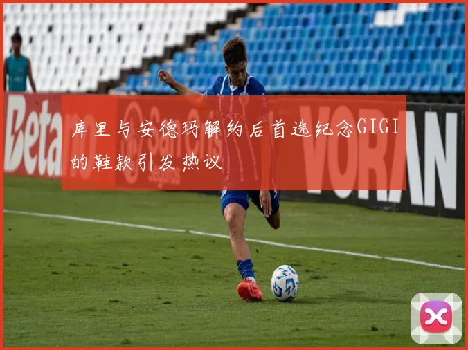 库里与安德玛解约后首选纪念GIGI的鞋款引发热议