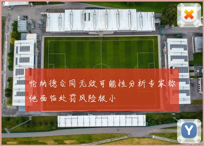 伦纳德合同无效可能性分析专家称他面临处罚风险极小