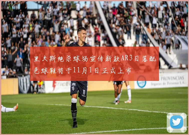 里夫斯绝杀球场宣传新款AR3日落配色球鞋将于11月1日正式上市