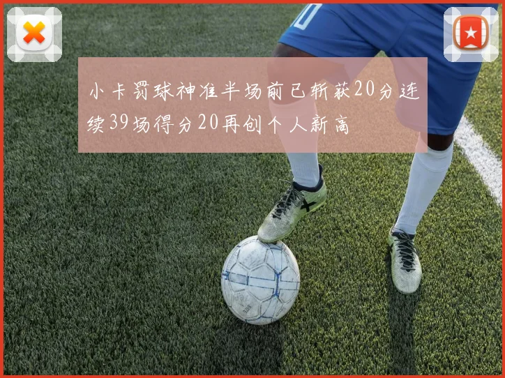 小卡罚球神准半场前已斩获20分连续39场得分20再创个人新高
