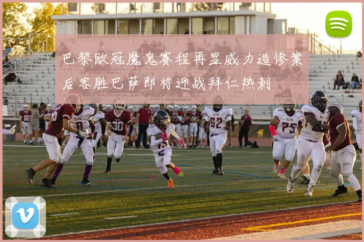 巴黎欧冠魔鬼赛程再显威力造惨案后客胜巴萨即将迎战拜仁热刺
