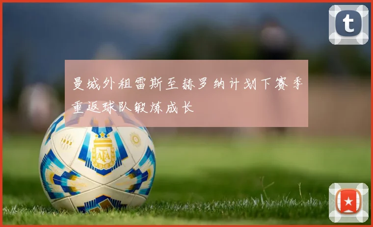 曼城外租雷斯至赫罗纳计划下赛季重返球队锻炼成长