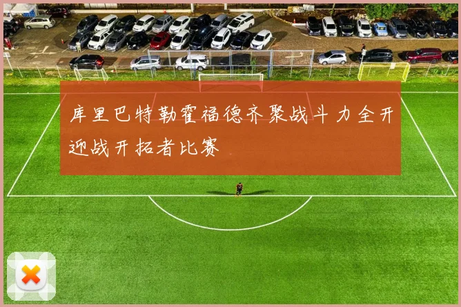 库里巴特勒霍福德齐聚战斗力全开迎战开拓者比赛