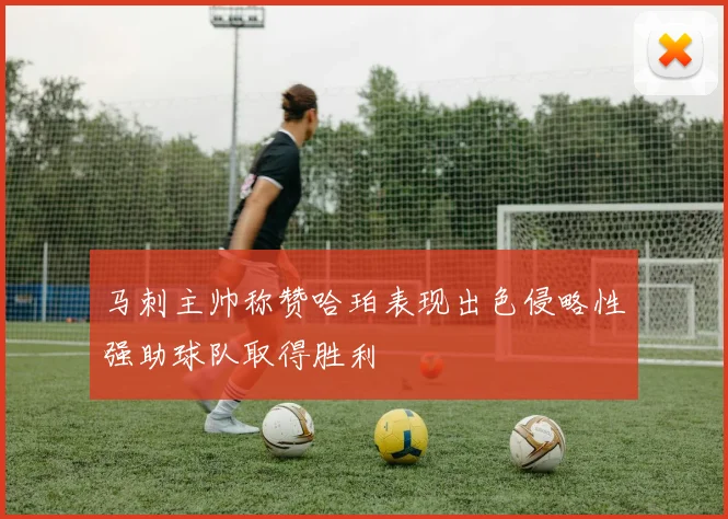 马刺主帅称赞哈珀表现出色侵略性强助球队取得胜利