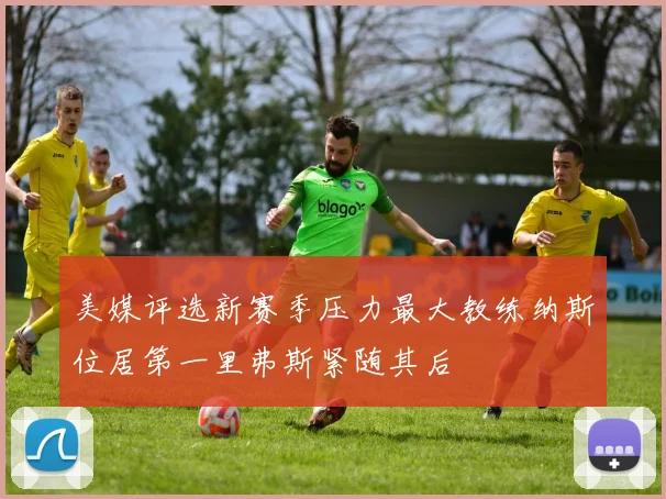 美媒评选新赛季压力最大教练纳斯位居第一里弗斯紧随其后