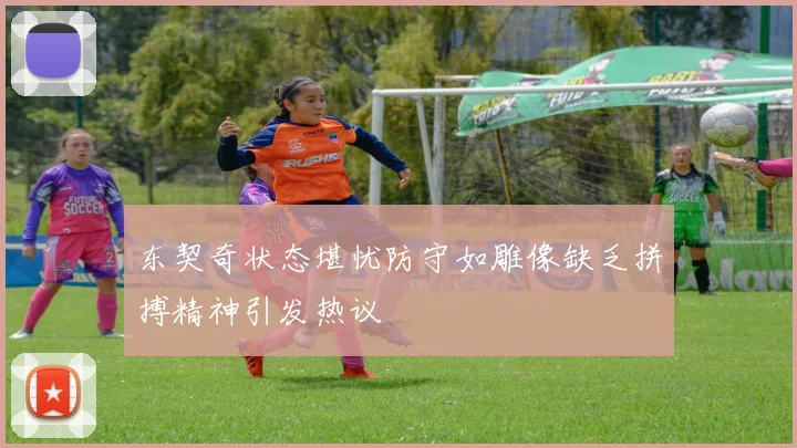 东契奇状态堪忧防守如雕像缺乏拼搏精神引发热议