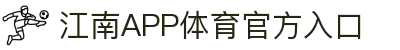 江南体育(JIANGNANSPORTS)官方网站-江南体育APP"